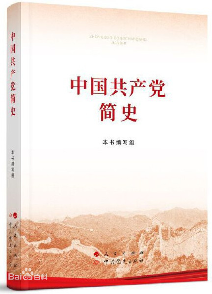 《中國(guó)共産黨簡史》